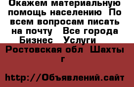 Окажем материальную помощь населению. По всем вопросам писать на почту - Все города Бизнес » Услуги   . Ростовская обл.,Шахты г.